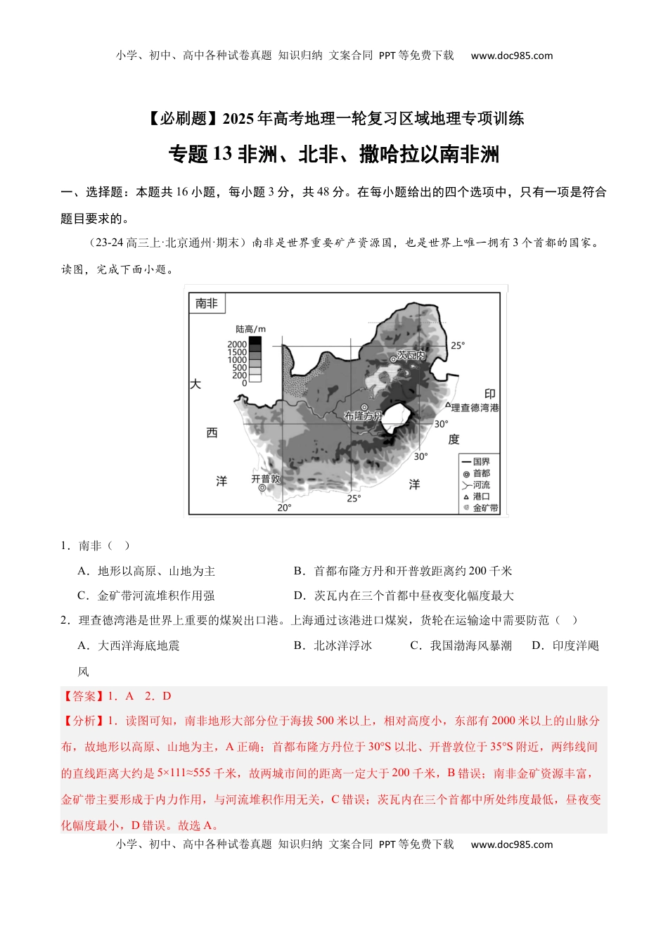 高考地理复习  专题13 非洲、北非、撒哈拉以南非洲（专项训练）-【必刷题】2025年高考地理一轮复习区域地理专项训练（解析版）.docx