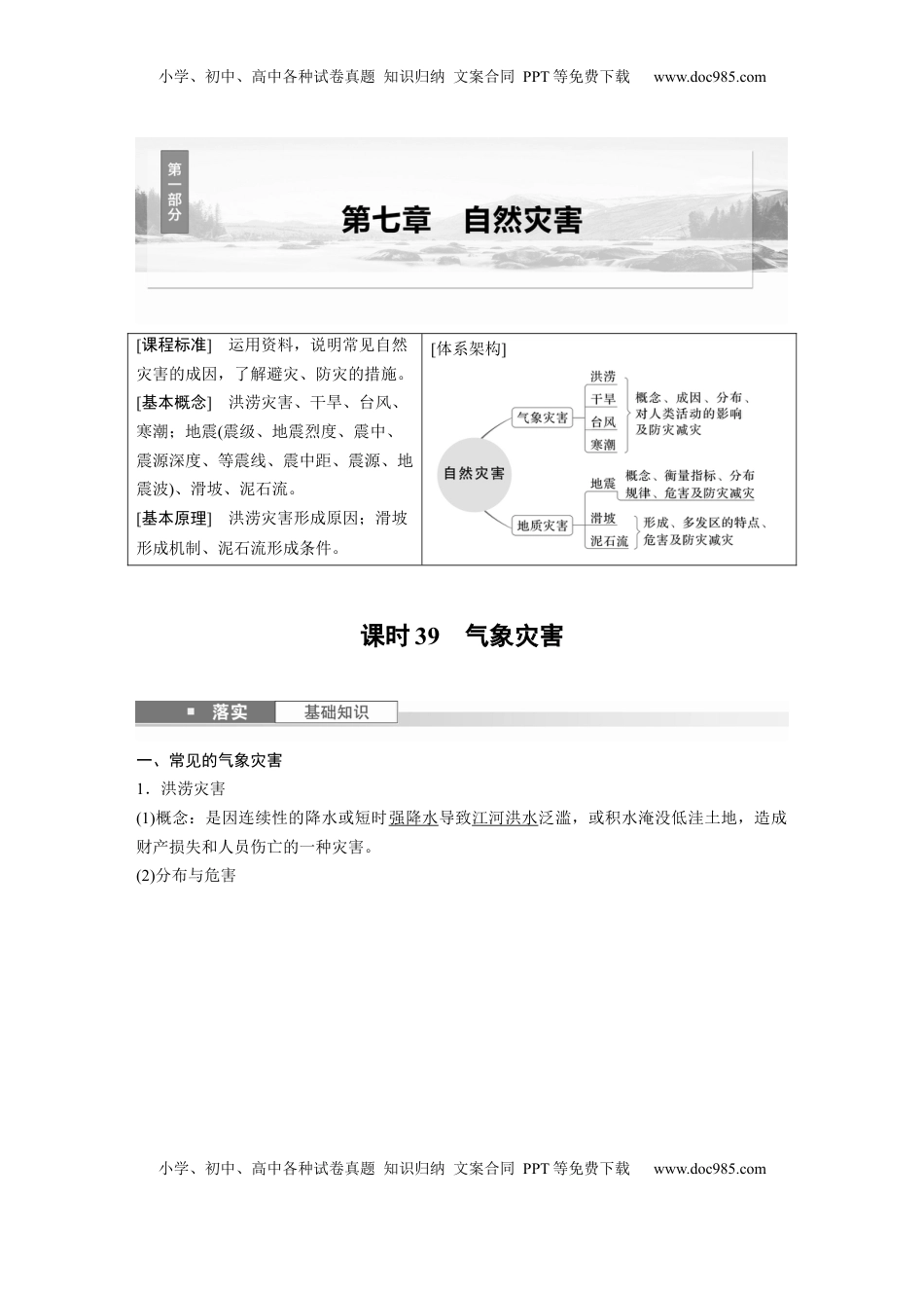 高考地理复习  第七章　课时39　气象灾害 (1).docx