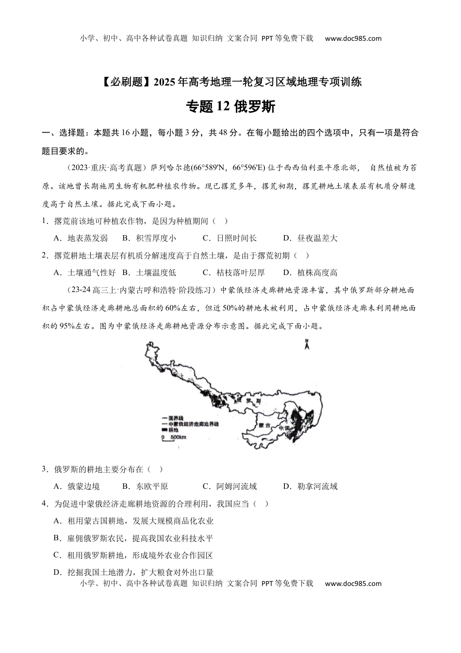 高考地理复习  专题12 俄罗斯（专项训练）-【必刷题】2025年高考地理一轮复习区域地理专项训练（原卷版）.docx