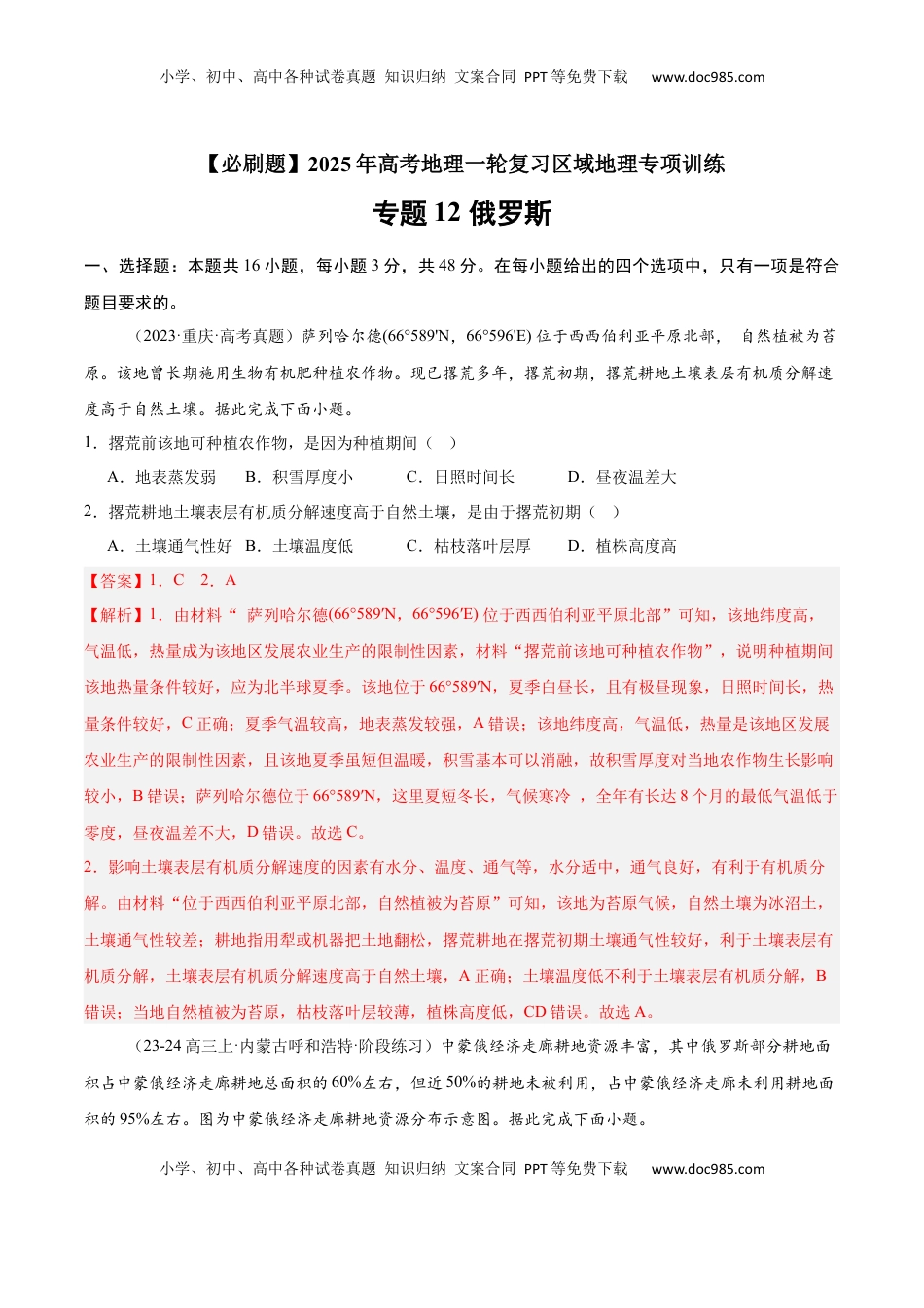 高考地理复习  专题12 俄罗斯（专项训练）-【必刷题】2025年高考地理一轮复习区域地理专项训练（解析版）.docx