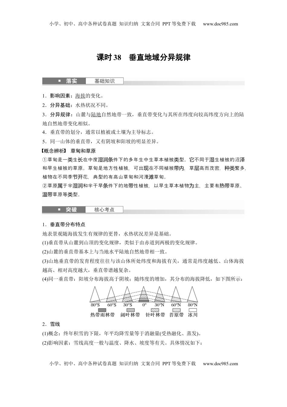 高考地理复习  第六章　第2讲　课时38　垂直地域分异规律 (1).docx