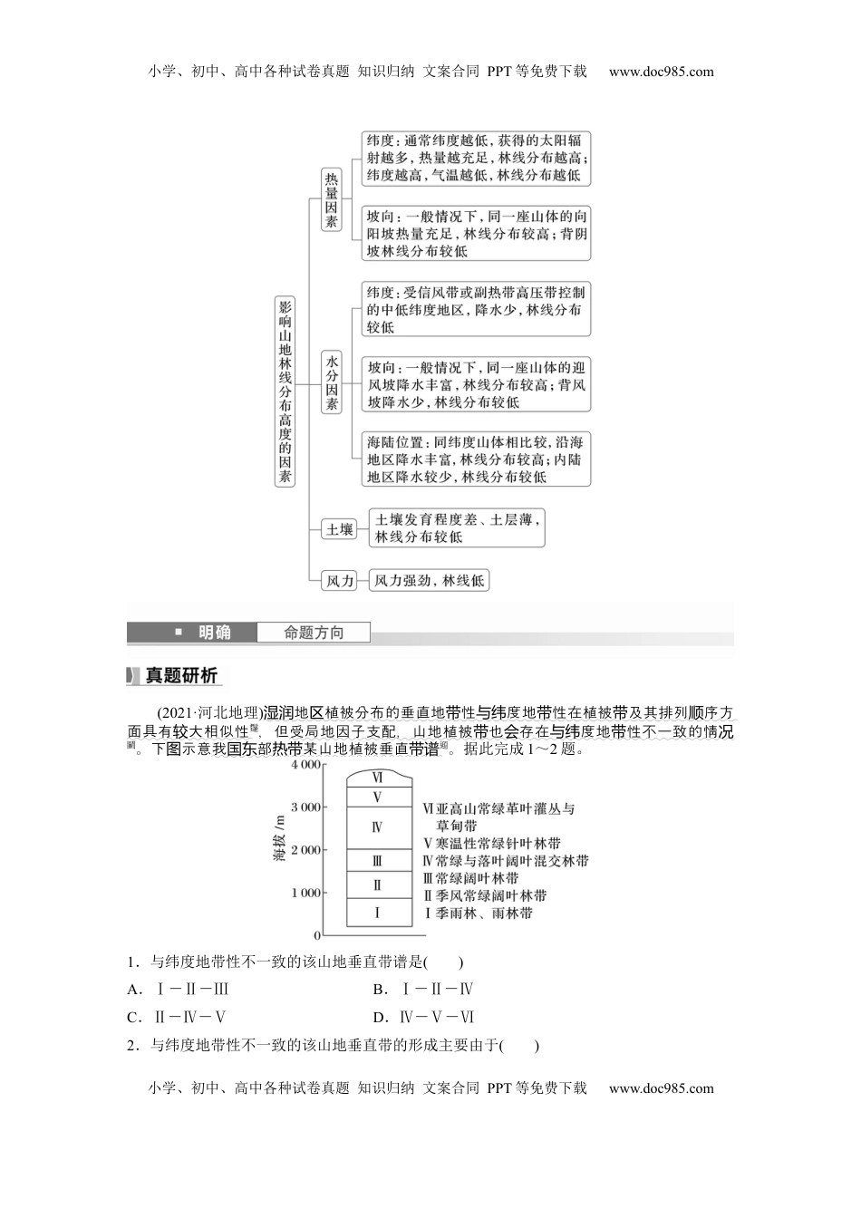 高考地理复习  第六章　第2讲　课时38　垂直地域分异规律 (1).docx