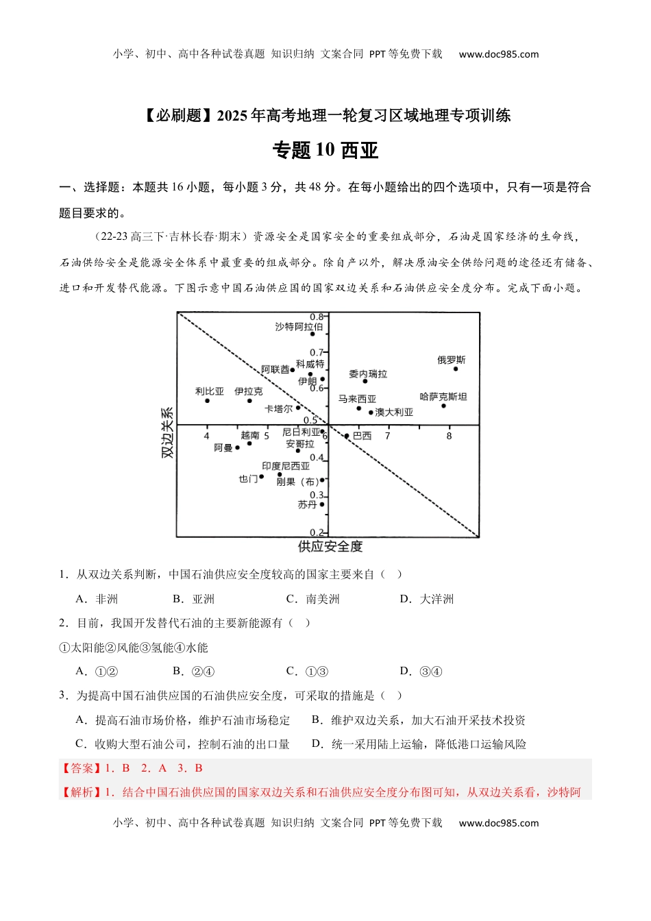 高考地理复习  专题10 西亚（专项训练）-【必刷题】2025年高考地理一轮复习区域地理专项训练（解析版）.docx