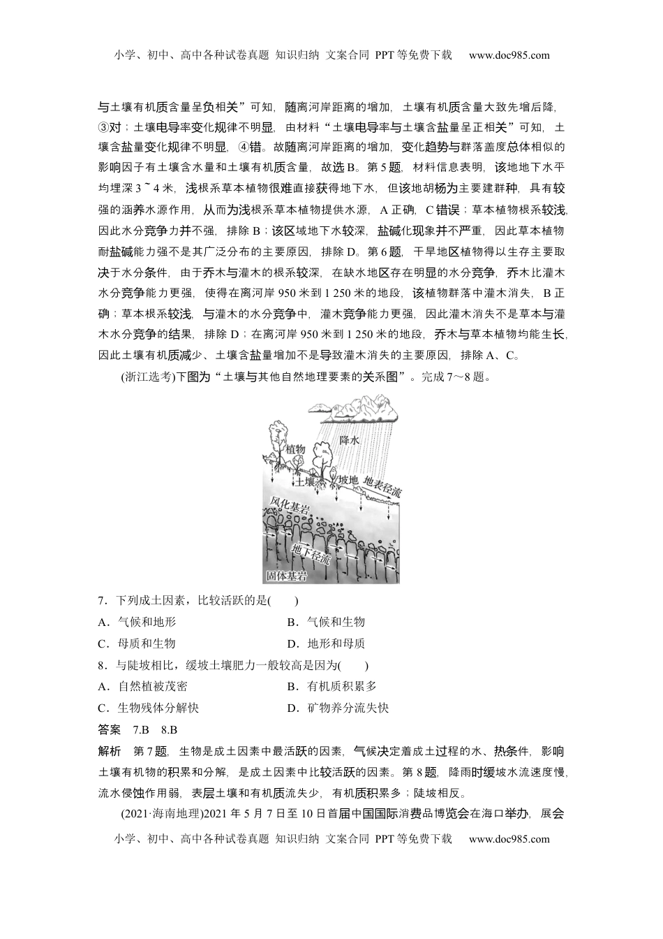 高考地理复习  第六章　第1讲　真题专练 (1).docx