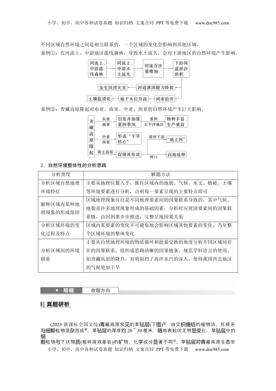 高考地理复习  第六章　第1讲　课时36　整体性 (1).docx