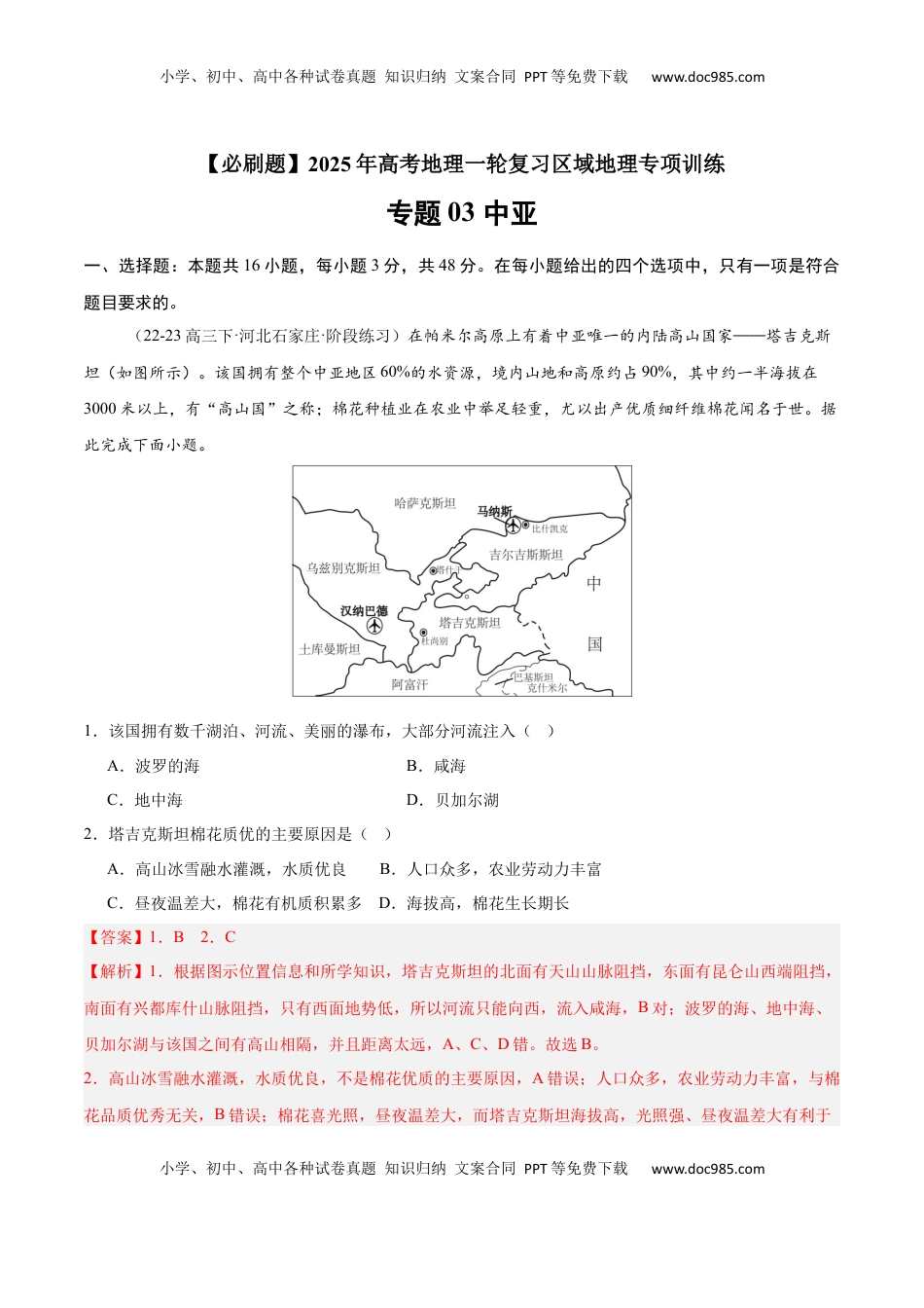 高考地理复习  专题09 中亚（专项训练）-【必刷题】2025年高考地理一轮复习区域地理专项训练（解析版）.docx