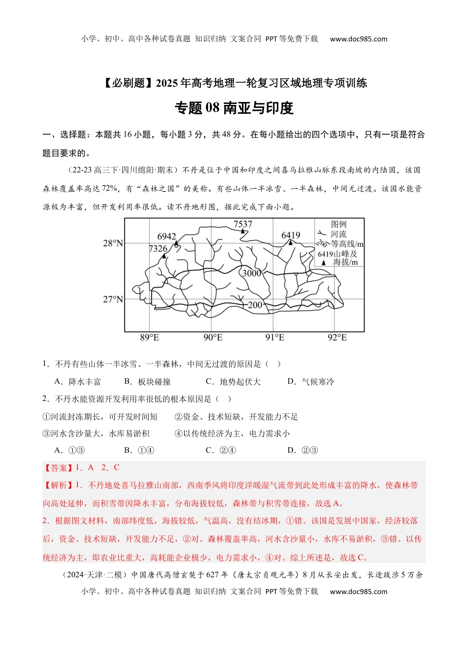 高考地理复习  专题08 南亚与印度（专项训练）-【必刷题】2025年高考地理一轮复习区域地理专项训练（解析版）.docx