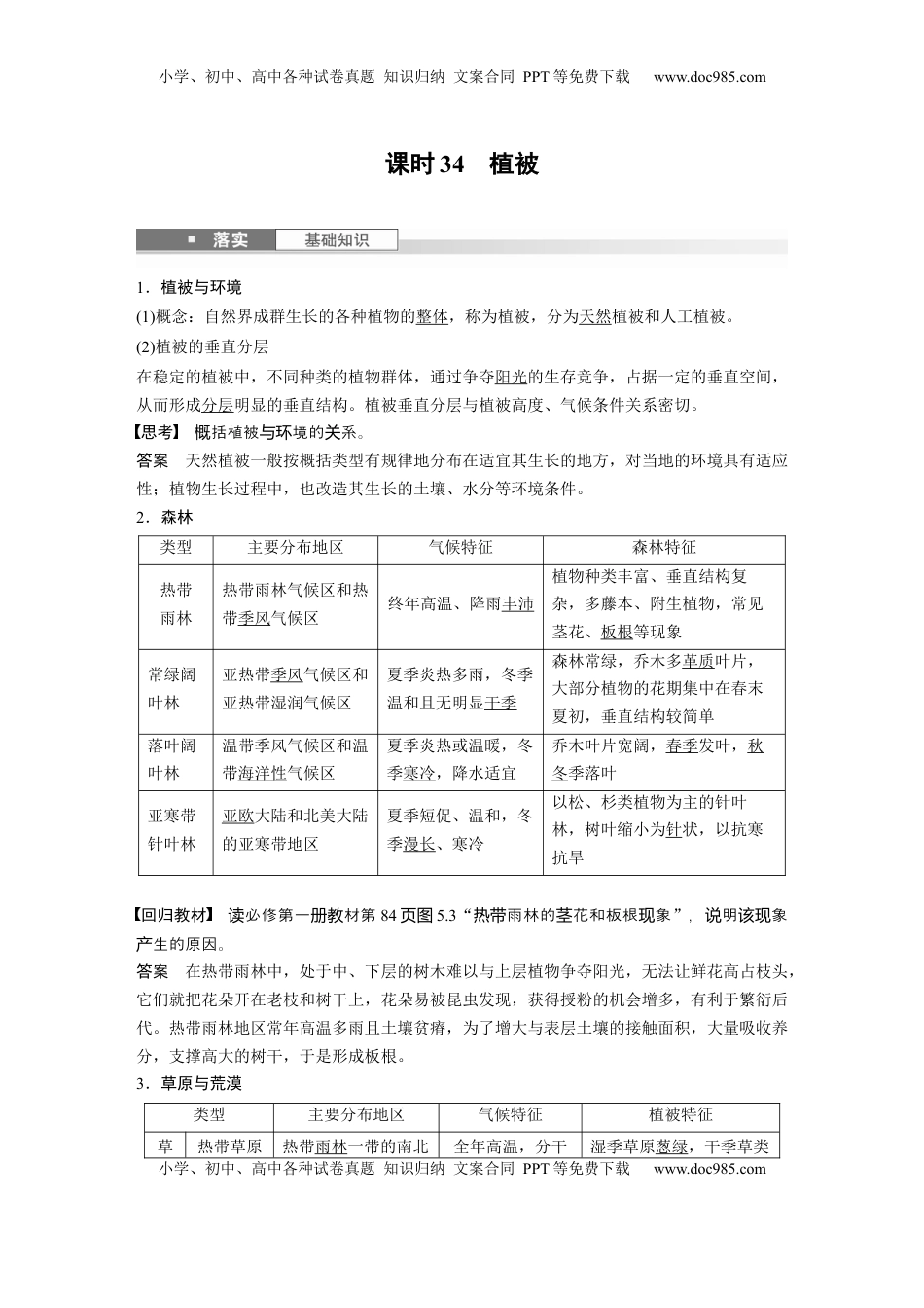 高考地理复习  第六章　第1讲　课时34　植被 (1).docx