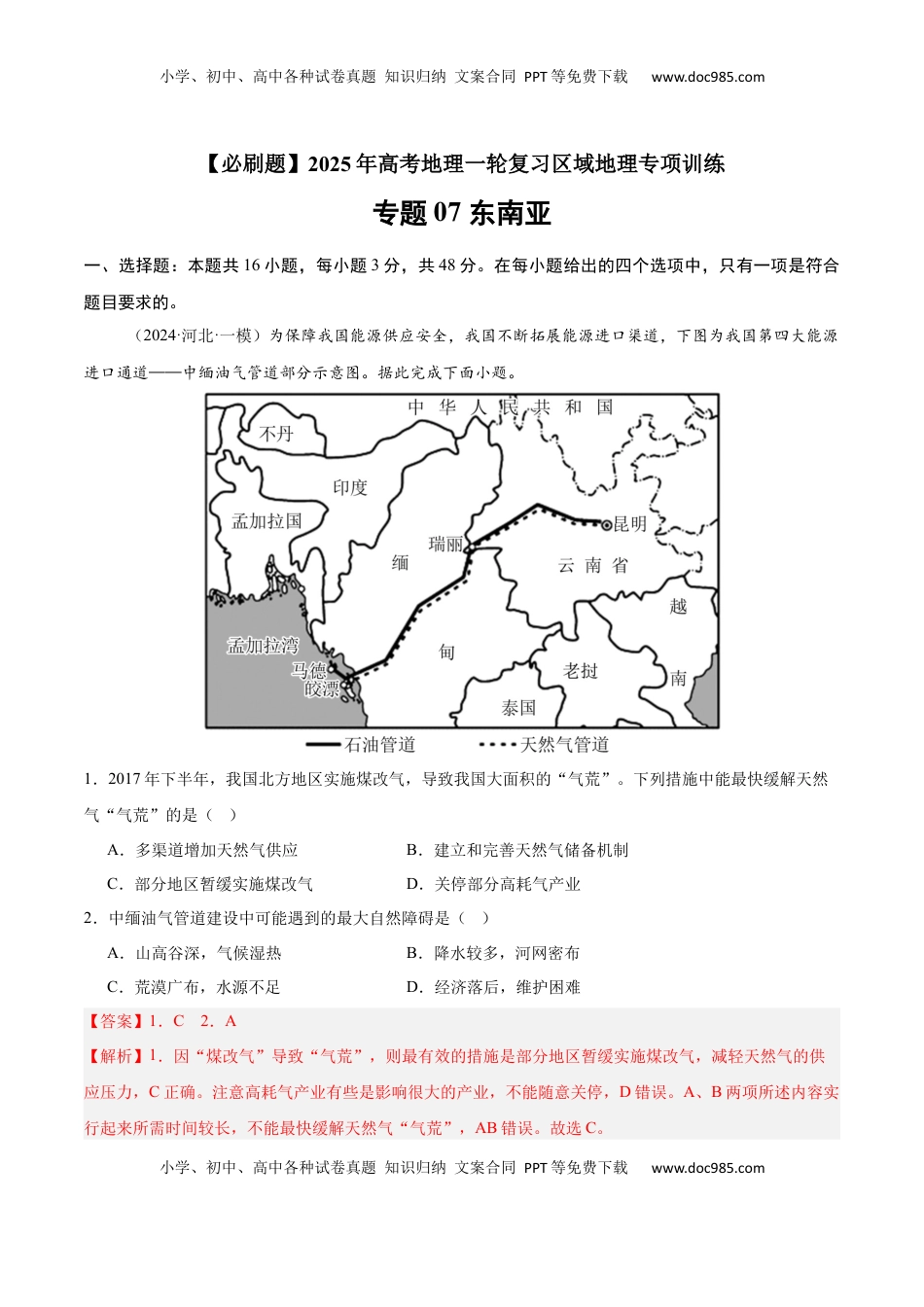 高考地理复习  专题07 东南亚（专项训练）-【必刷题】2025年高考地理一轮复习区域地理专项训练（解析版）.docx