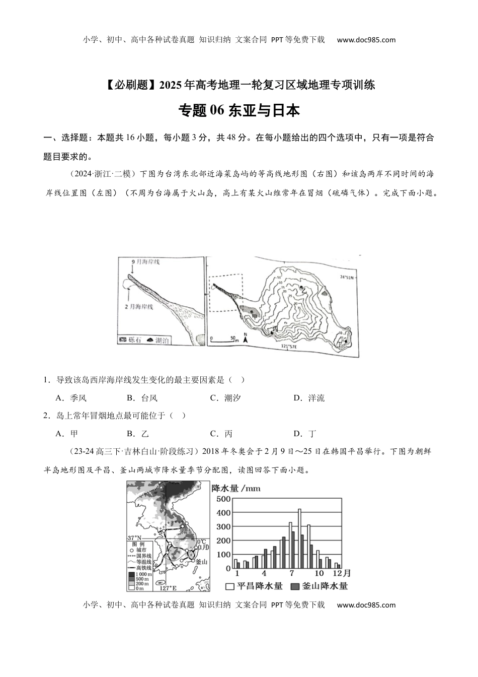 高考地理复习  专题06 东亚与日本（专项训练）-【必刷题】2025年高考地理一轮复习区域地理专项训练（原卷版）.docx