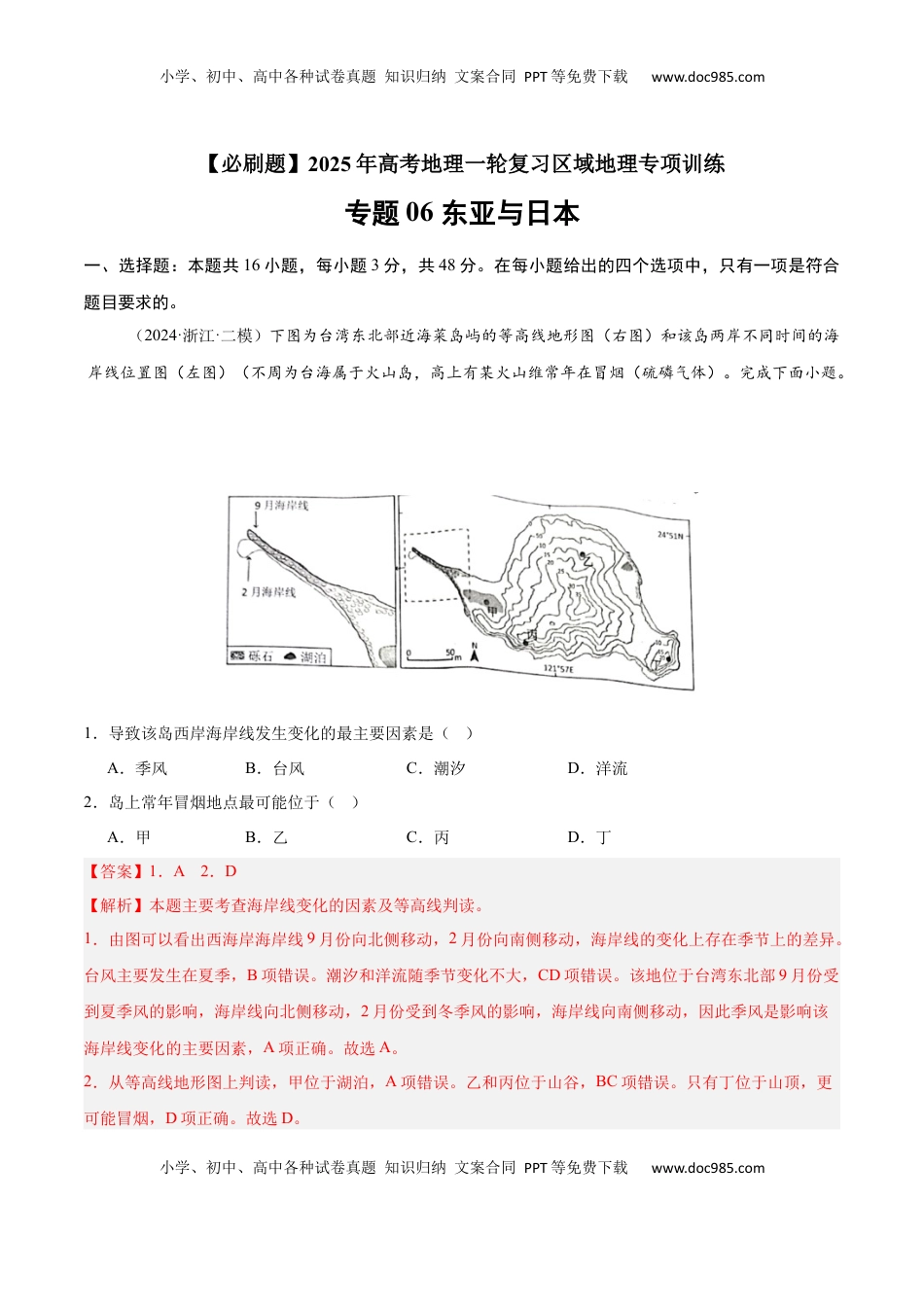 高考地理复习  专题06 东亚与日本（专项训练）-【必刷题】2025年高考地理一轮复习区域地理专项训练（解析版）.docx