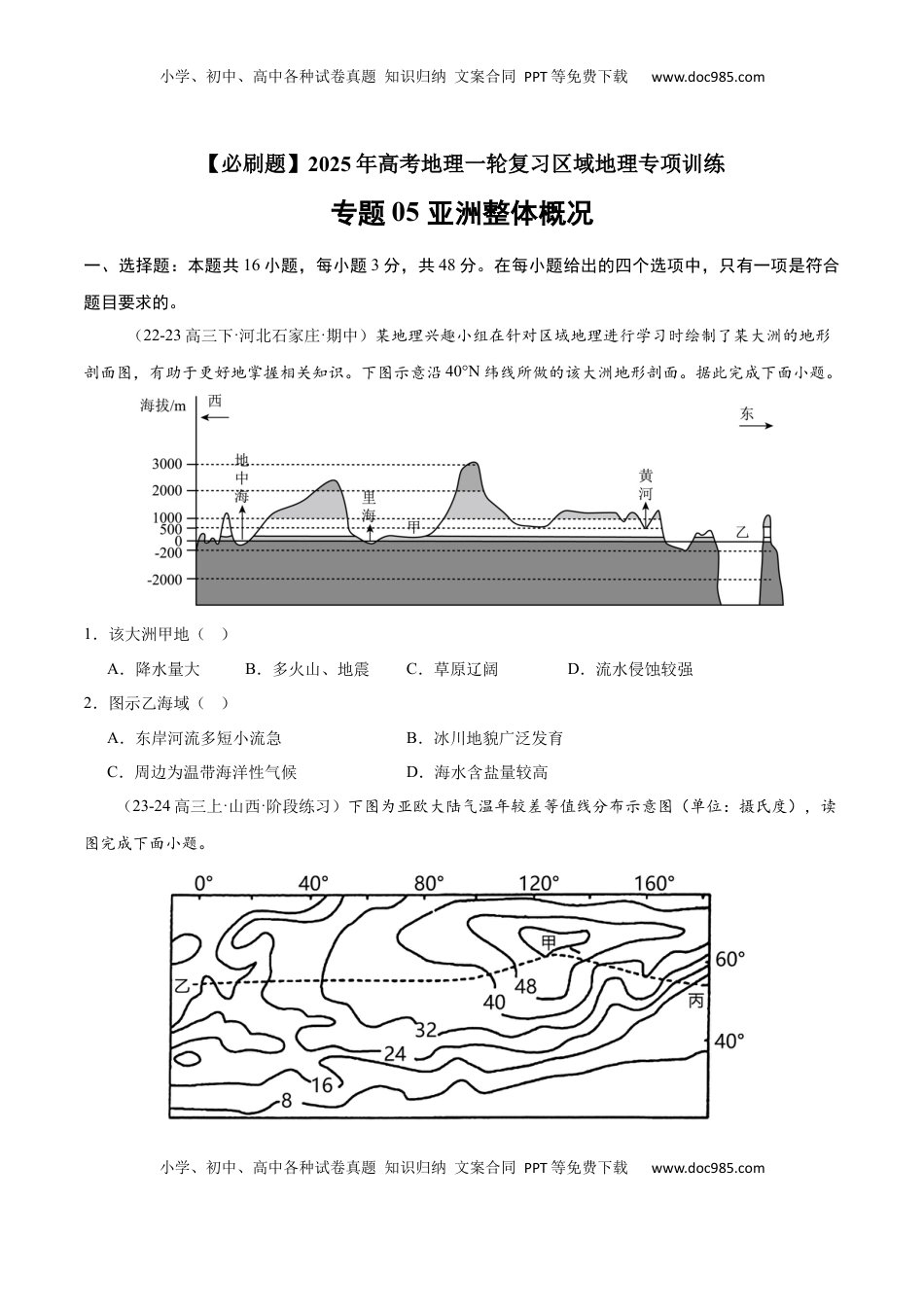 高考地理复习  专题05 亚洲整体概况（专项训练）-【必刷题】2025年高考地理一轮复习区域地理专项训练（原卷版）.docx
