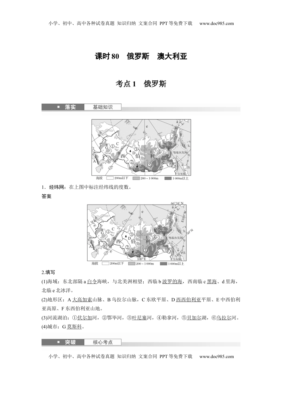 高考地理复习  第一章　第2讲　课时80　俄罗斯　澳大利亚 (1).docx