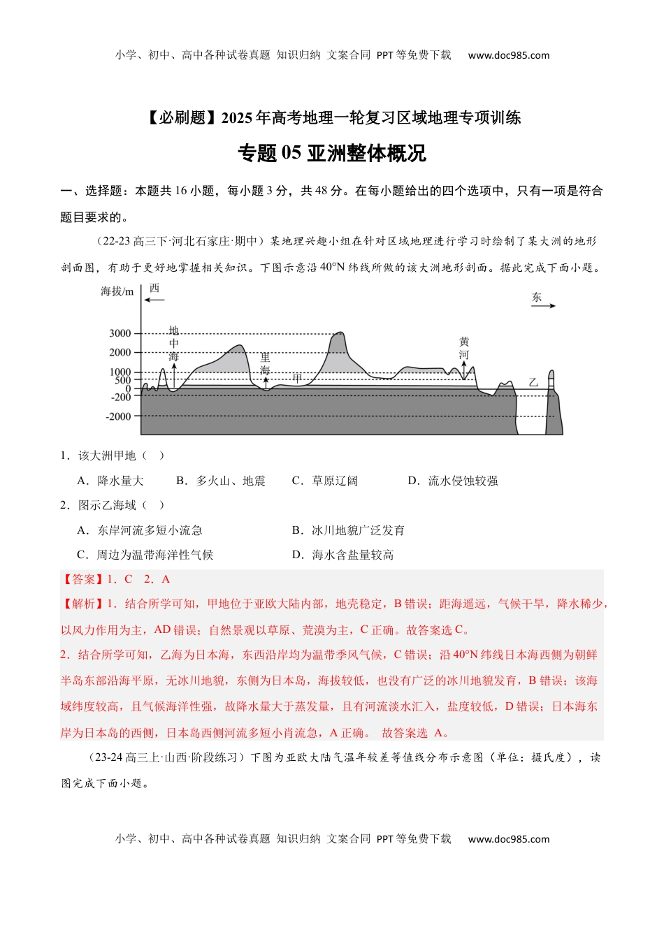 高考地理复习  专题05 亚洲整体概况（专项训练）-【必刷题】2025年高考地理一轮复习区域地理专项训练（解析版）.docx