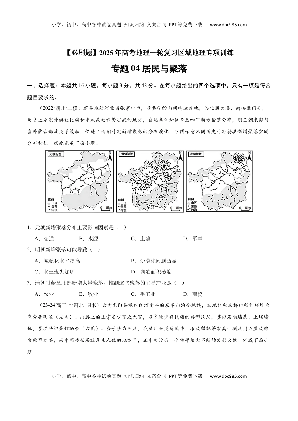 高考地理复习  专题04 居民与聚落（专项训练）-【必刷题】2025年高考地理一轮复习区域地理专项训练（原卷版）.docx