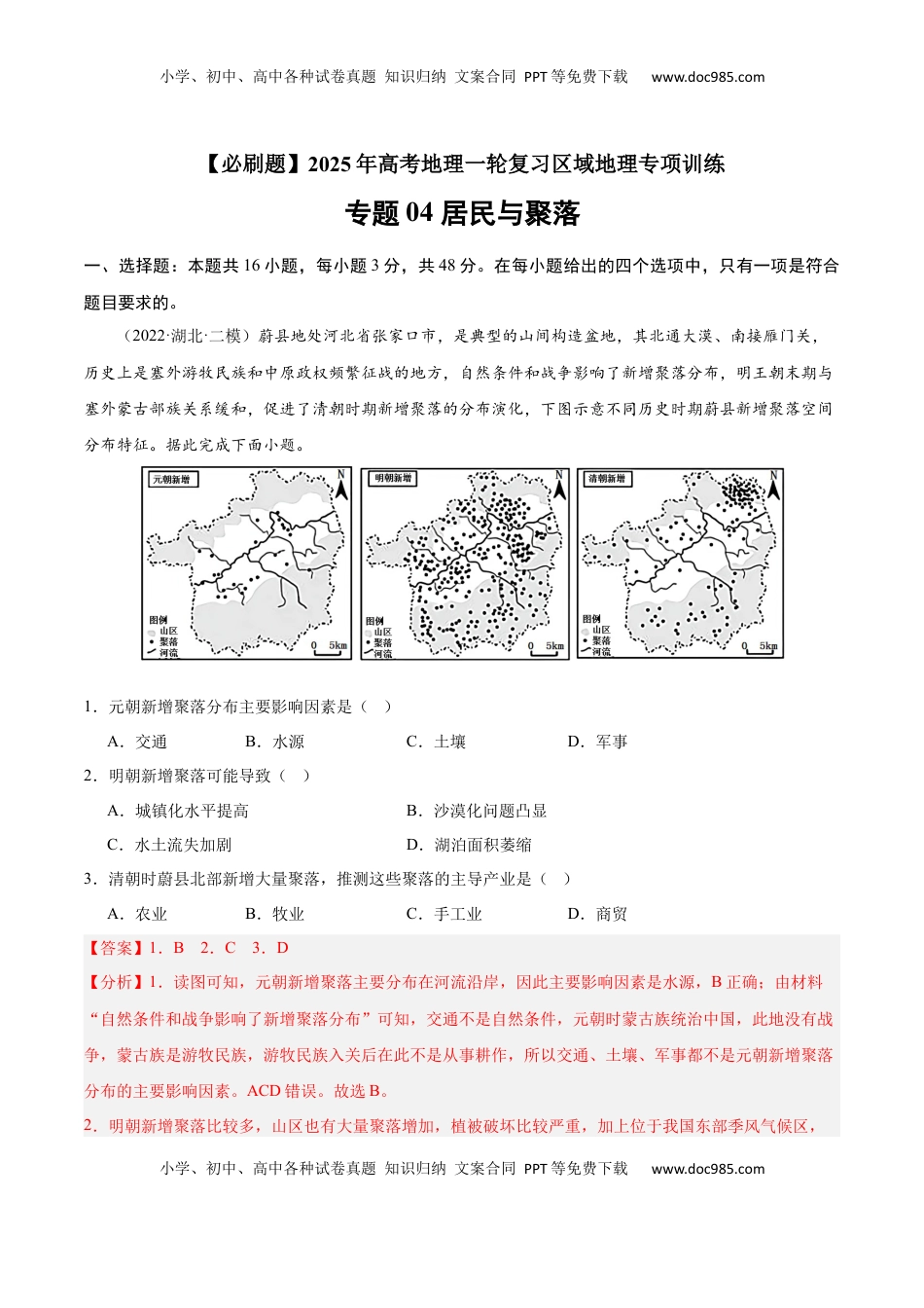 高考地理复习  专题04 居民与聚落（专项训练）-【必刷题】2025年高考地理一轮复习区域地理专项训练（解析版）.docx