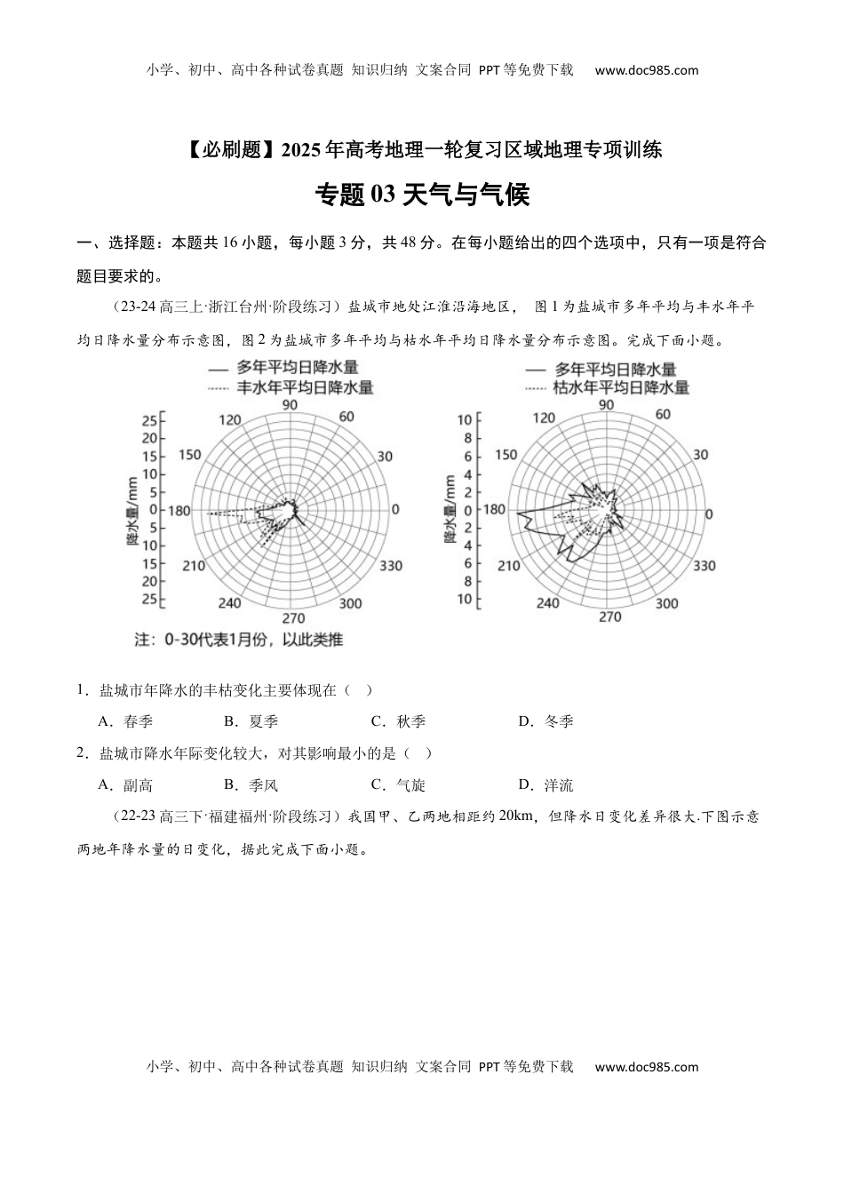 高考地理复习  专题03 天气与气候（专项训练）-【必刷题】2025年高考地理一轮复习区域地理专项训练（原卷版）.docx