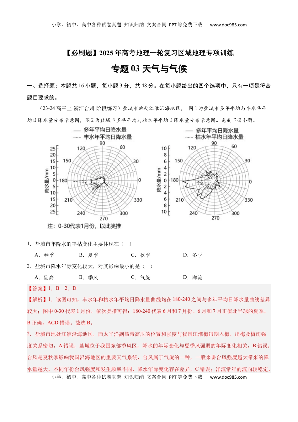 高考地理复习  专题03 天气与气候（专项训练）-【必刷题】2025年高考地理一轮复习区域地理专项训练（解析版）.docx
