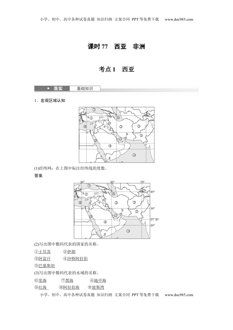高考地理复习  第一章　第1讲　课时77　西亚　非洲 (1).docx