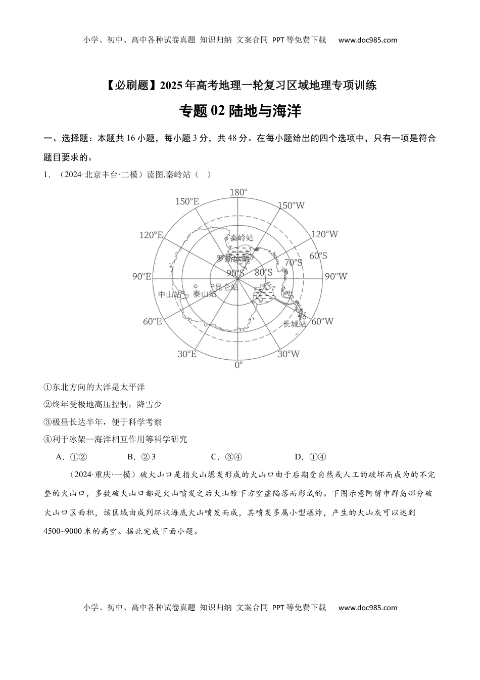 高考地理复习  专题02 陆地与海洋（专项训练）-【必刷题】2025年高考地理一轮复习区域地理专项训练（原卷版）.docx