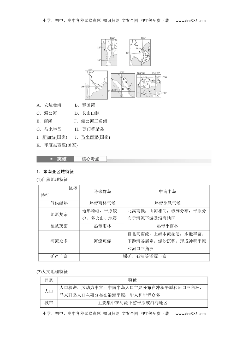 高考地理复习  第一章　第1讲　课时76　东南亚　中亚 (1).docx
