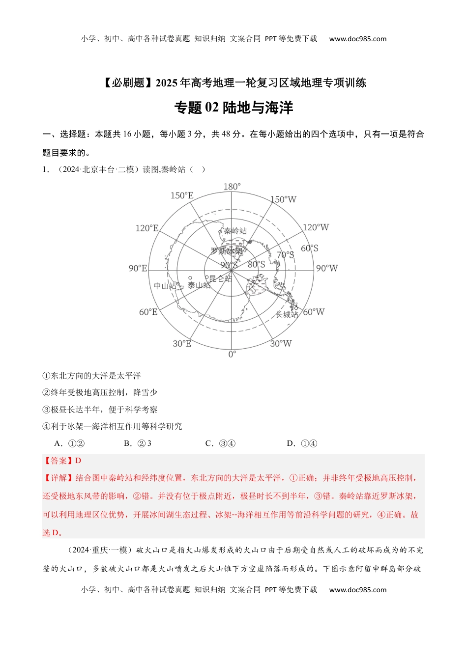 高考地理复习  专题02 陆地与海洋（专项训练）-【必刷题】2025年高考地理一轮复习区域地理专项训练（解析版）.docx