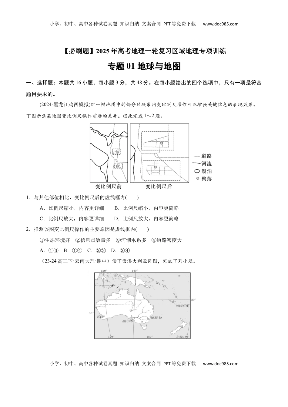 高考地理复习  专题01 地球与地图（专项训练）-【必刷题】2025年高考地理一轮复习区域地理专项训练（原卷版）.docx