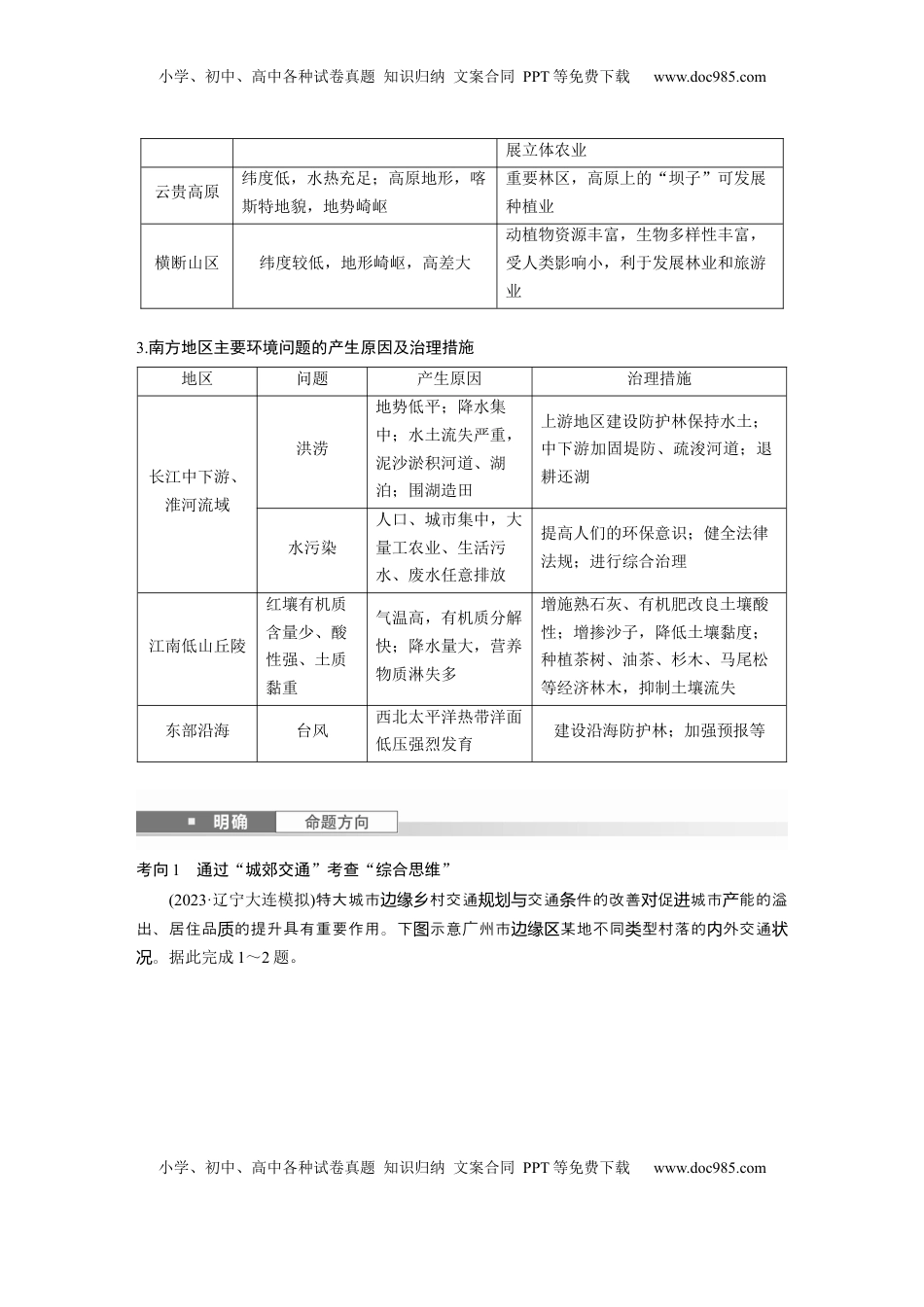 高考地理复习  第二章　第2讲　课时85　南方地区 (1).docx