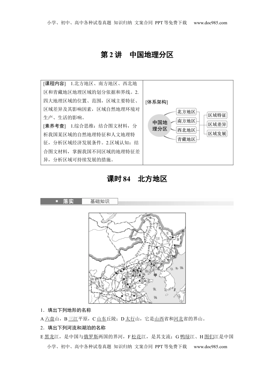 高考地理复习  第二章　第2讲　课时84　北方地区 (1).docx