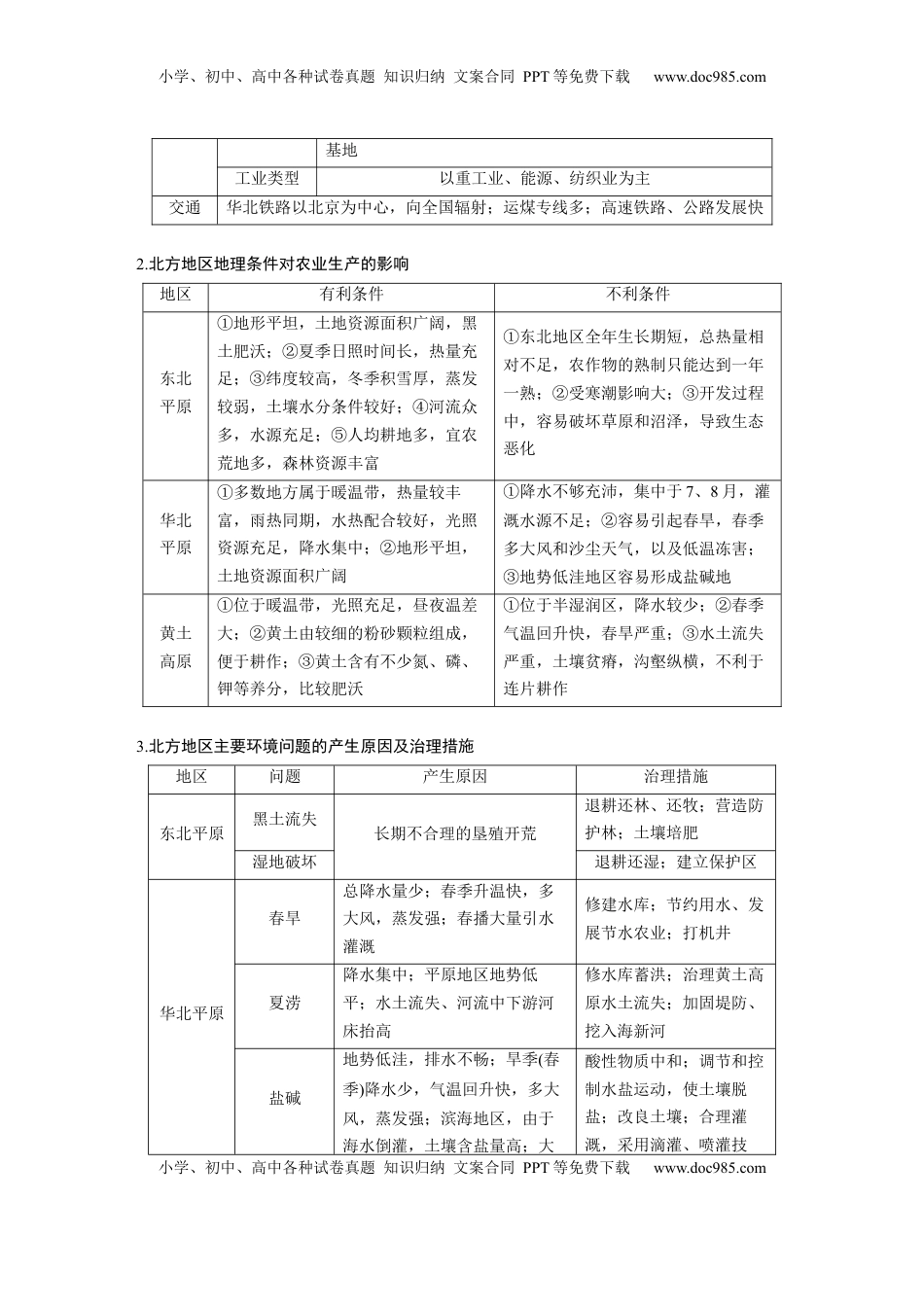 高考地理复习  第二章　第2讲　课时84　北方地区 (1).docx