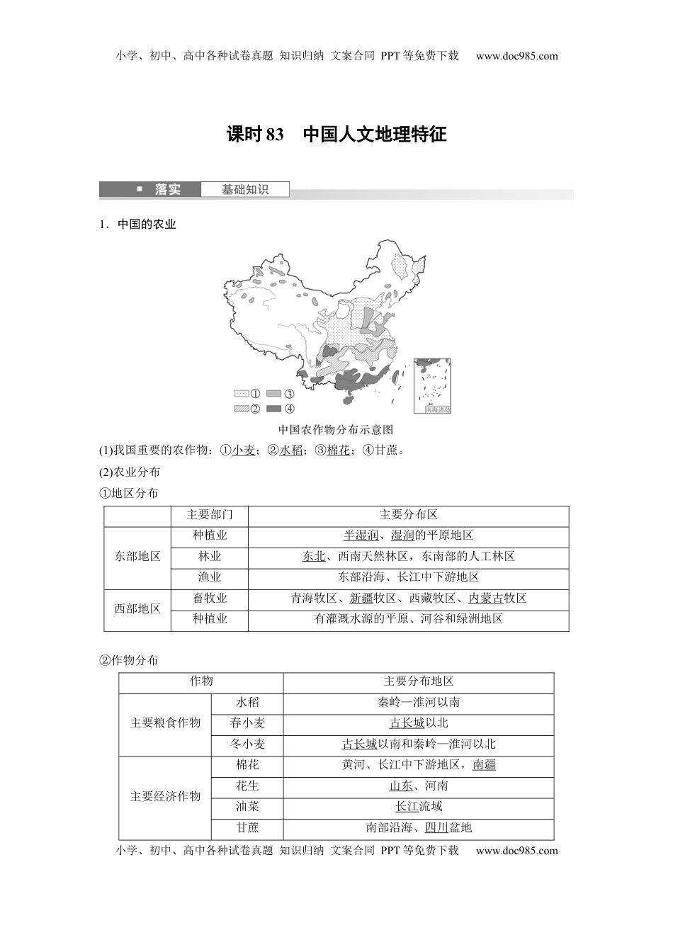 高考地理复习  第二章　第1讲　课时83　中国人文地理特征 (1).docx