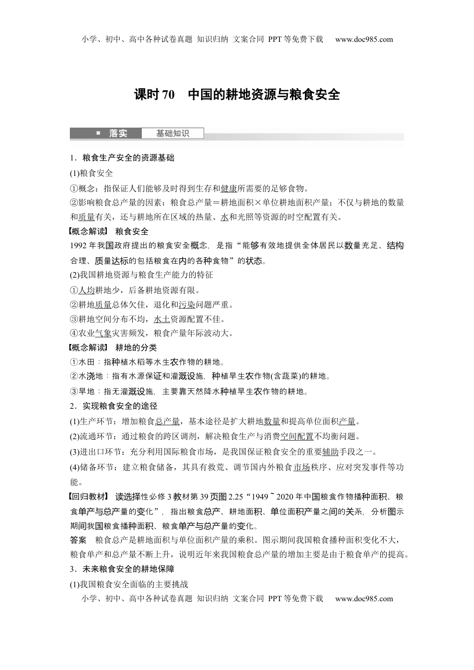 高考地理复习  第一章　课时70　中国的耕地资源与粮食安全 (1).docx