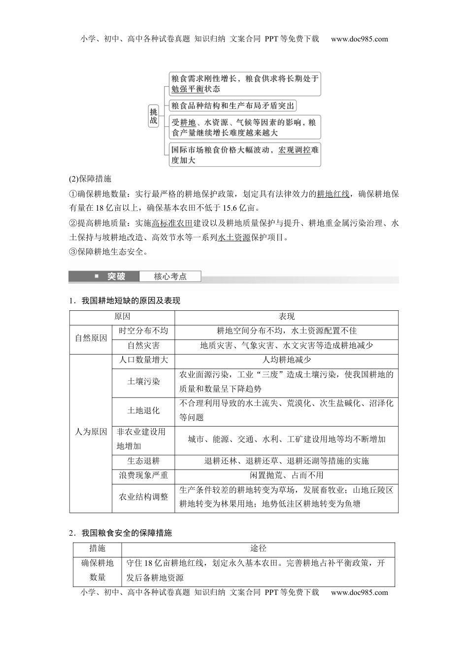高考地理复习  第一章　课时70　中国的耕地资源与粮食安全 (1).docx
