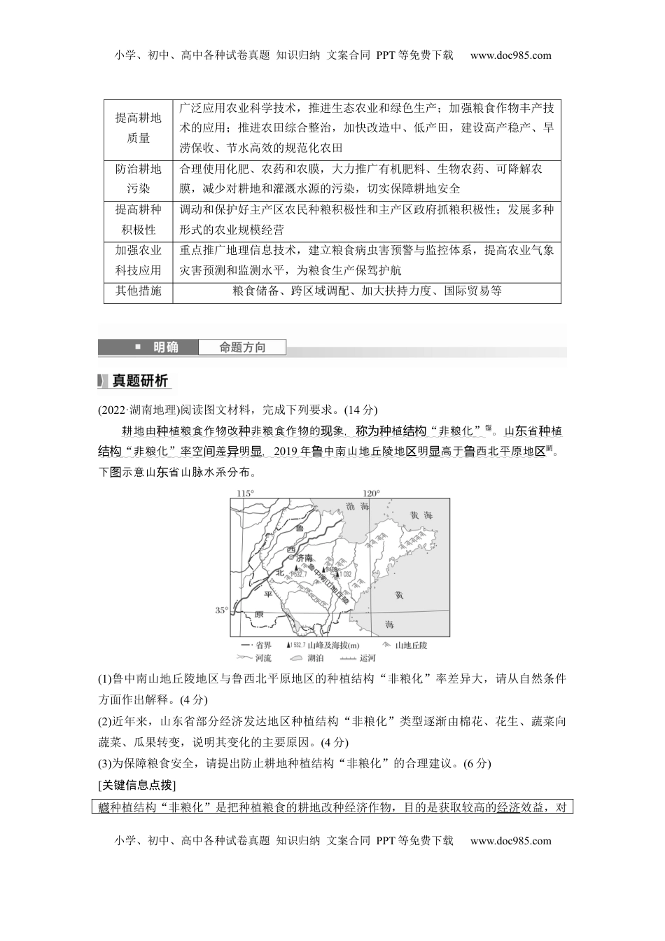高考地理复习  第一章　课时70　中国的耕地资源与粮食安全 (1).docx