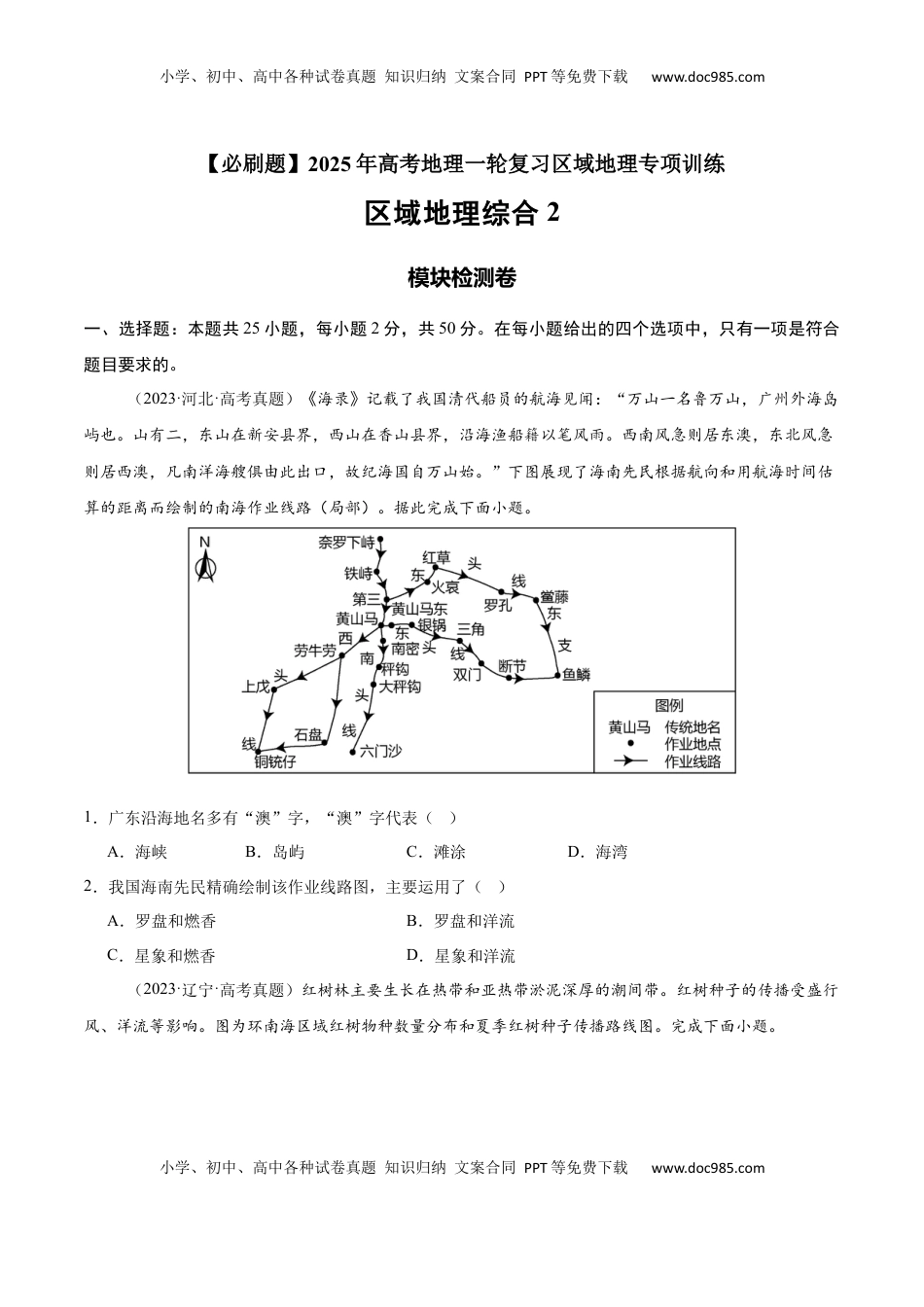 高考地理复习  模块检测卷04（区域地理综合训练卷）-【必刷题】2025年高考地理一轮复习区域地理专项训练（原卷版）.docx