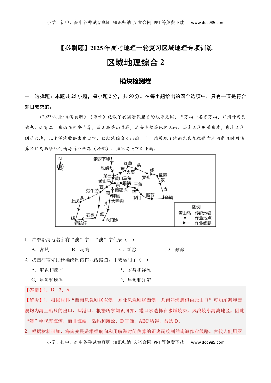 高考地理复习  模块检测卷04（区域地理综合训练卷）-【必刷题】2025年高考地理一轮复习区域地理专项训练（解析版）.docx