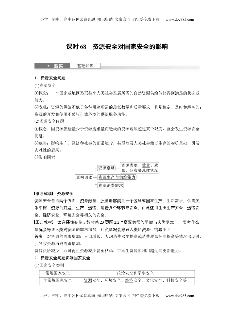 高考地理复习  第一章　课时68　资源安全对国家安全的影响 (1).docx