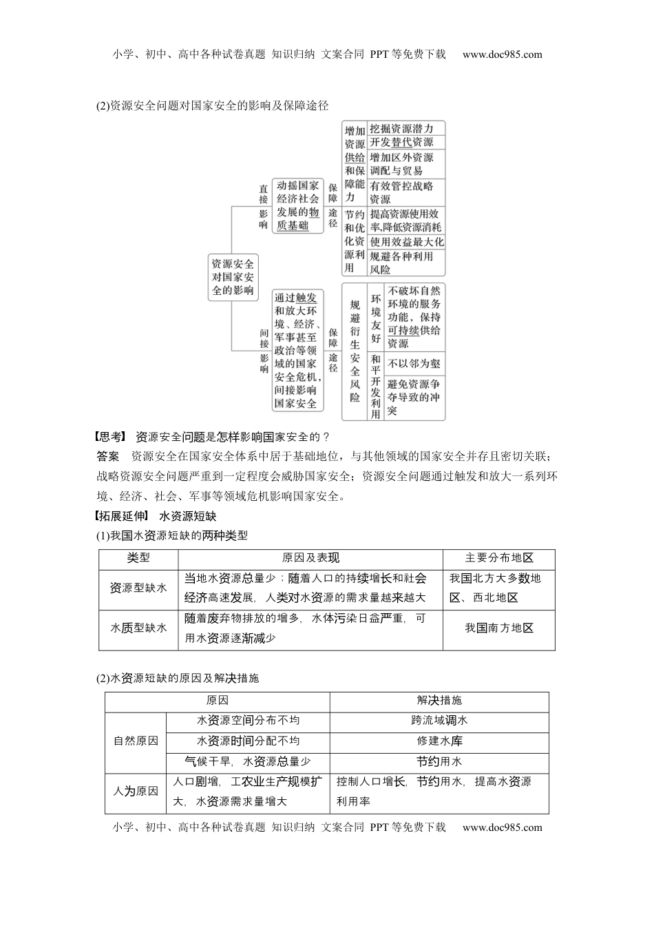 高考地理复习  第一章　课时68　资源安全对国家安全的影响 (1).docx