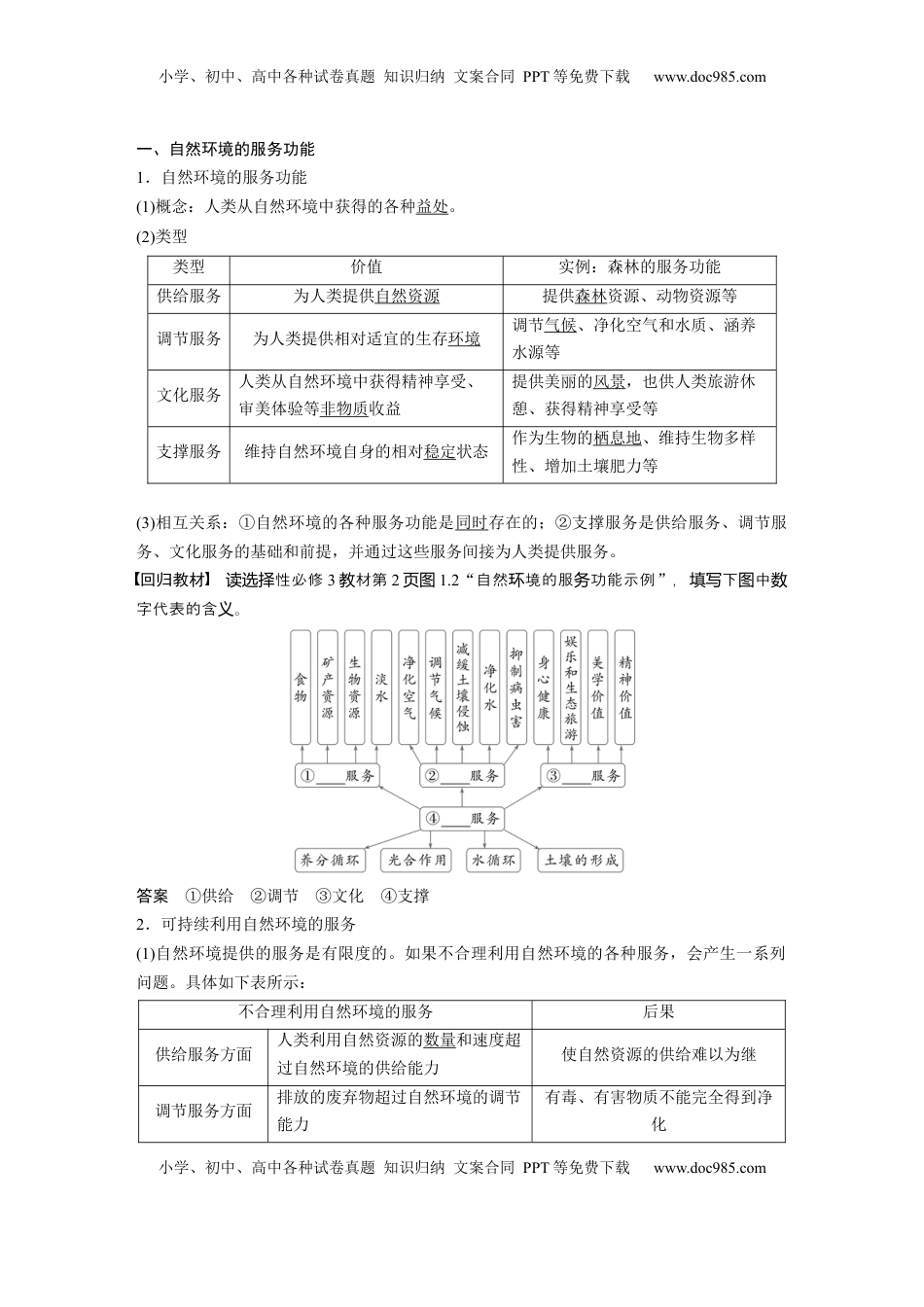 高考地理复习  第一章　课时67　自然环境与人类社会 (1).docx