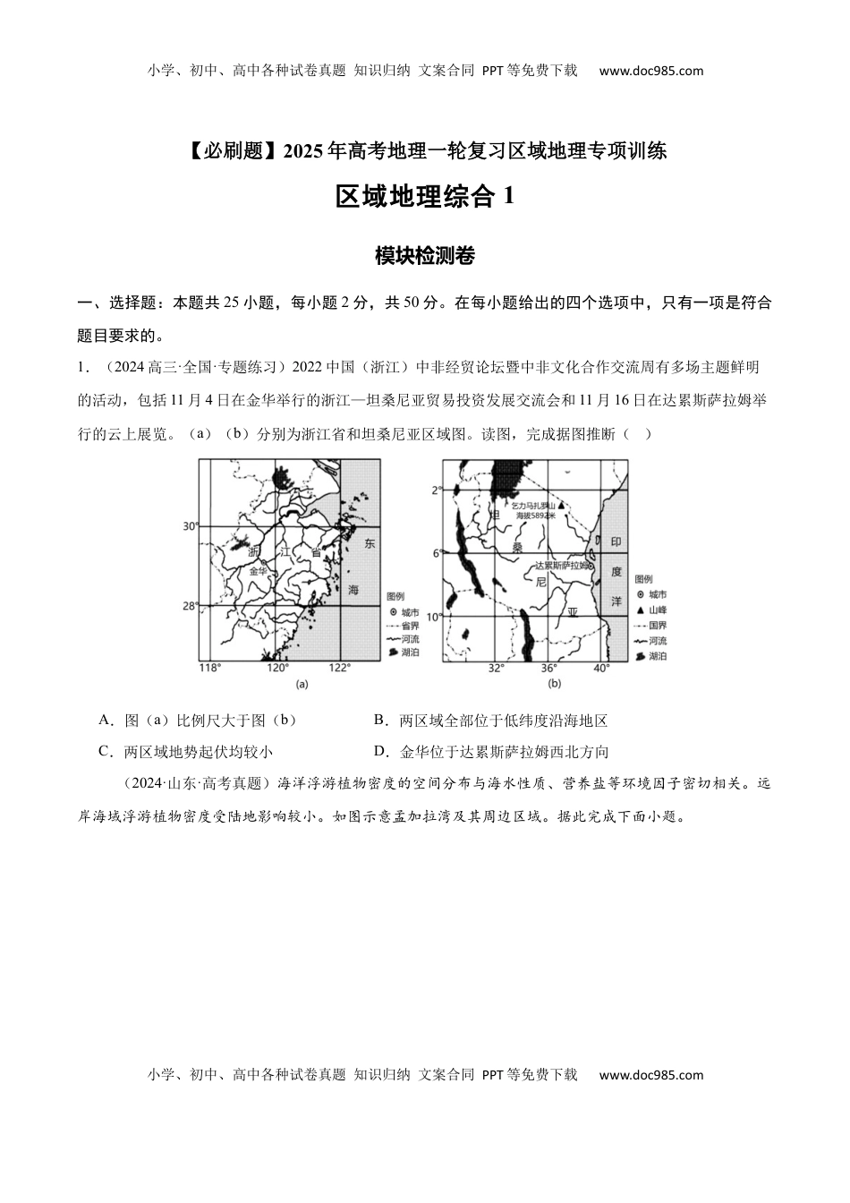 高考地理复习  模块检测卷03（区域地理综合训练卷）-【必刷题】2025年高考地理一轮复习区域地理专项训练（原卷版）.docx