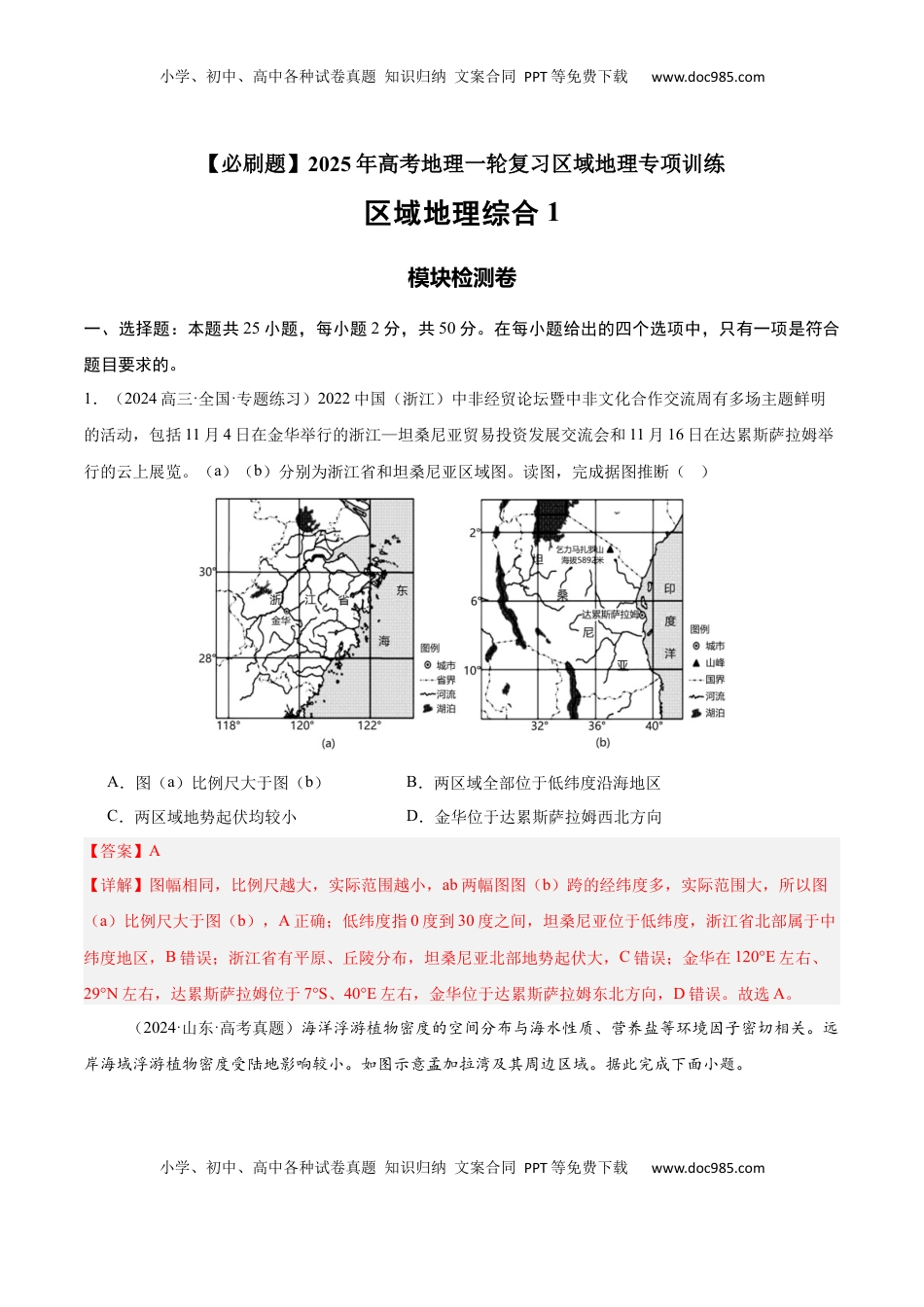 高考地理复习  模块检测卷03（区域地理综合训练卷）-【必刷题】2025年高考地理一轮复习区域地理专项训练（解析版）.docx