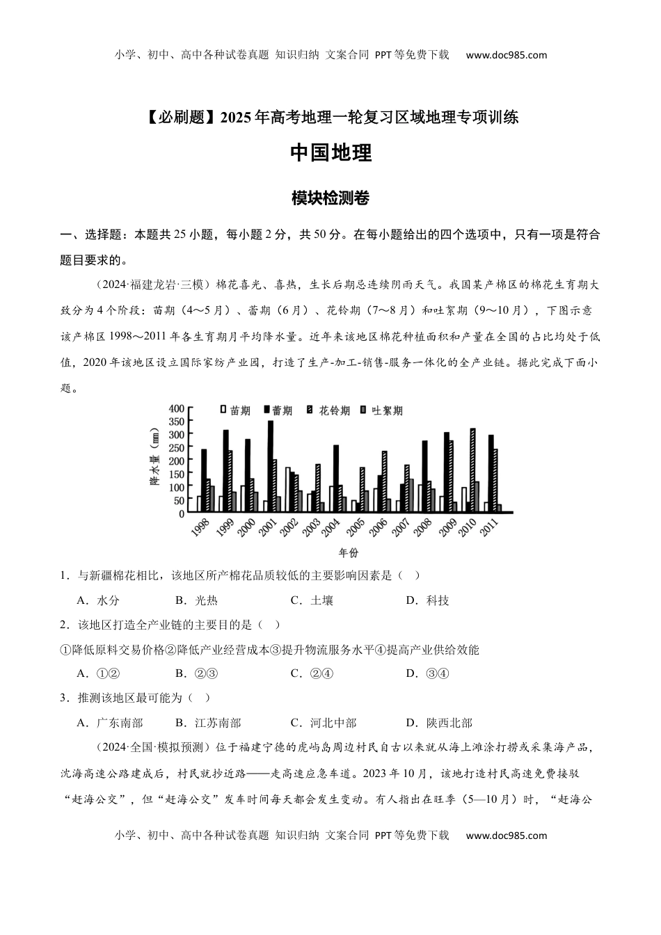高考地理复习  模块检测卷02（中国地理）-【必刷题】2025年高考地理一轮复习区域地理专项训练（原卷版）.docx