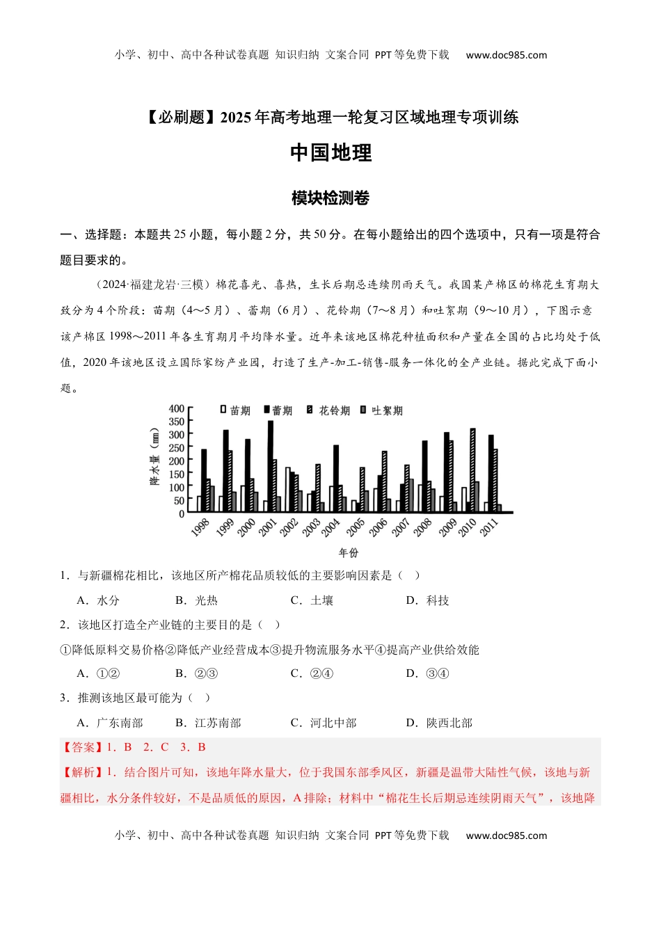 高考地理复习  模块检测卷02（中国地理）-【必刷题】2025年高考地理一轮复习区域地理专项训练（解析版）.docx
