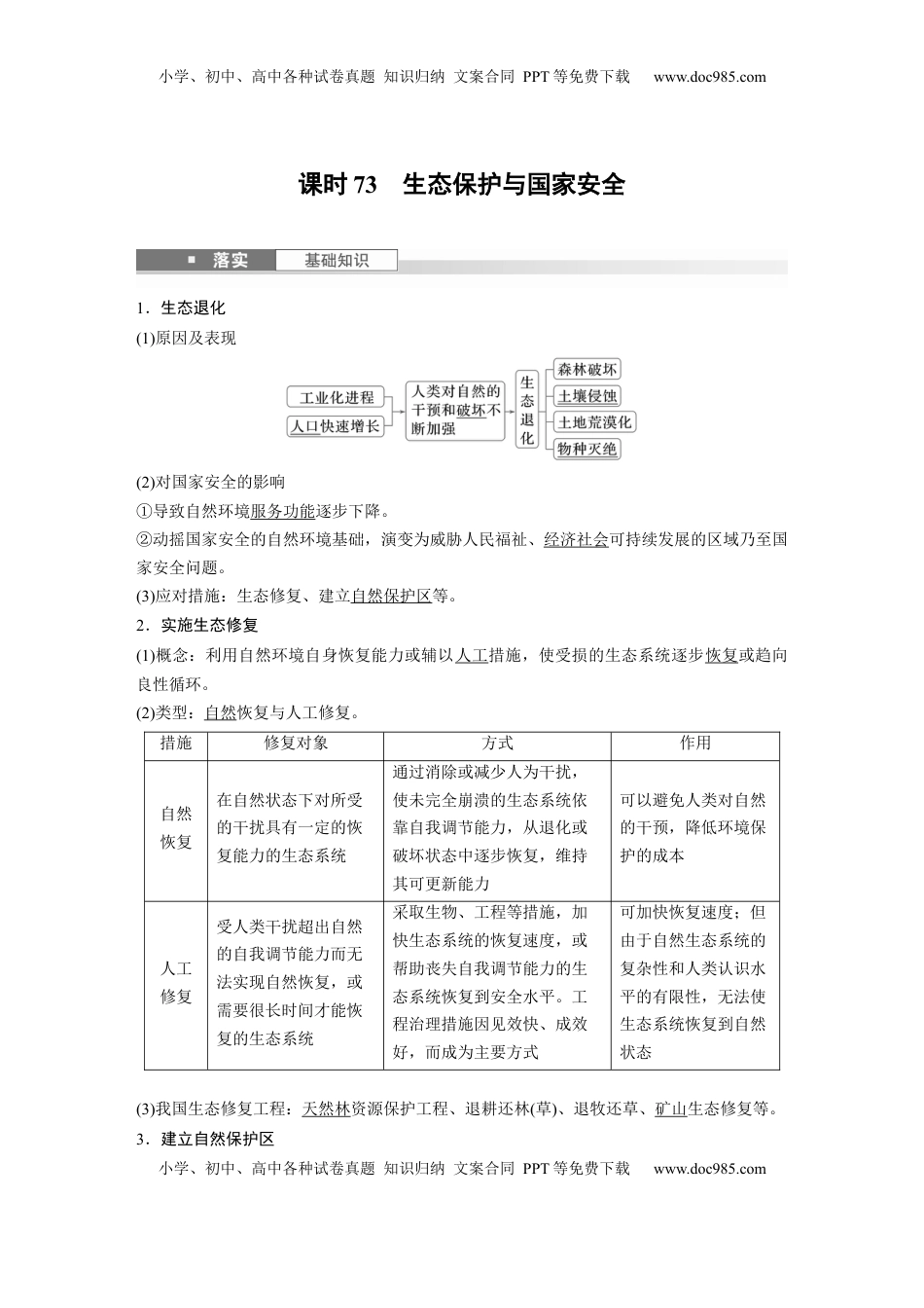 高考地理复习  第二章　课时73　生态保护与国家安全 (1).docx