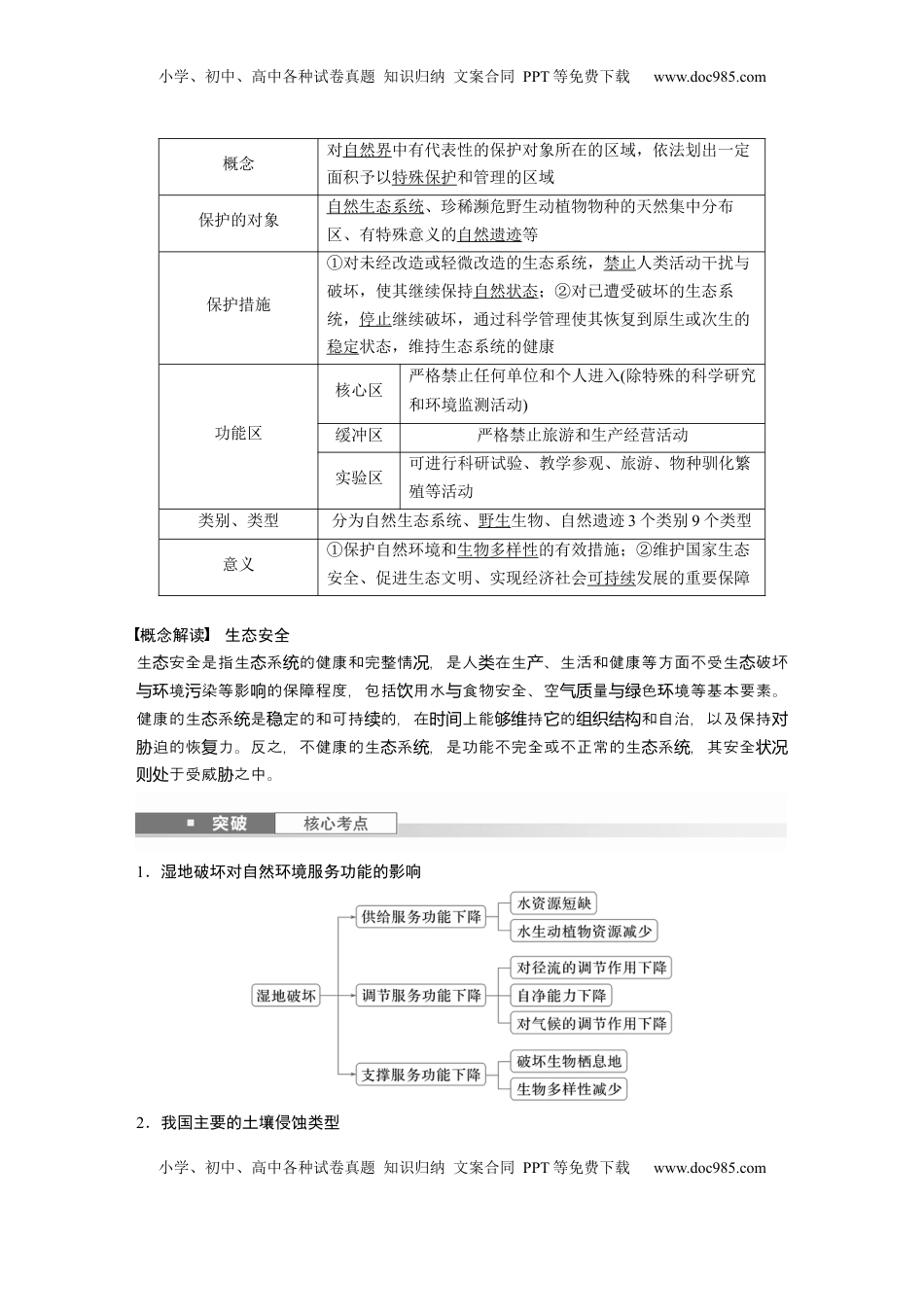 高考地理复习  第二章　课时73　生态保护与国家安全 (1).docx