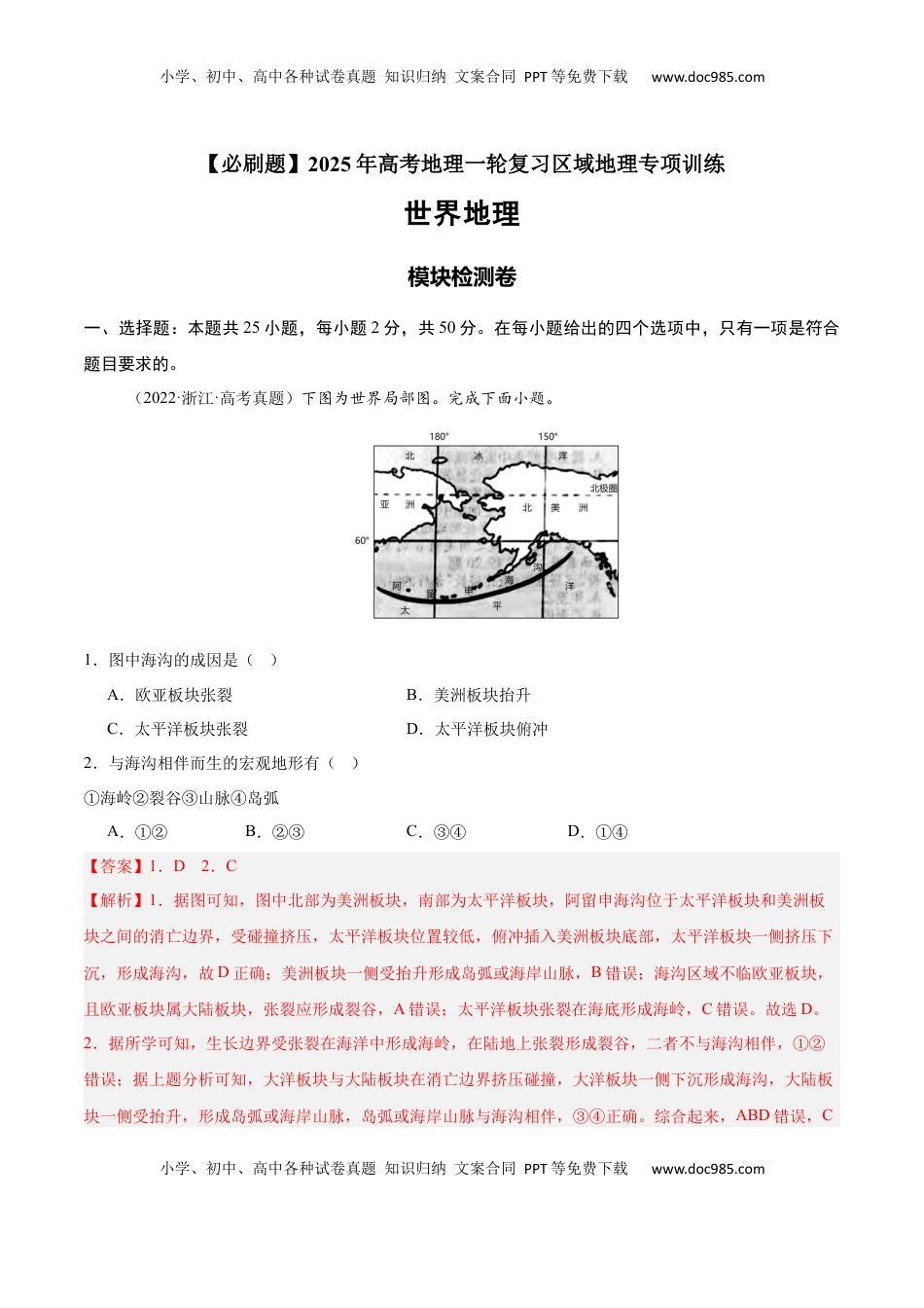 高考地理复习  模块检测卷01（世界地理）-【必刷题】2025年高考地理一轮复习区域地理专项训练（解析版）.docx