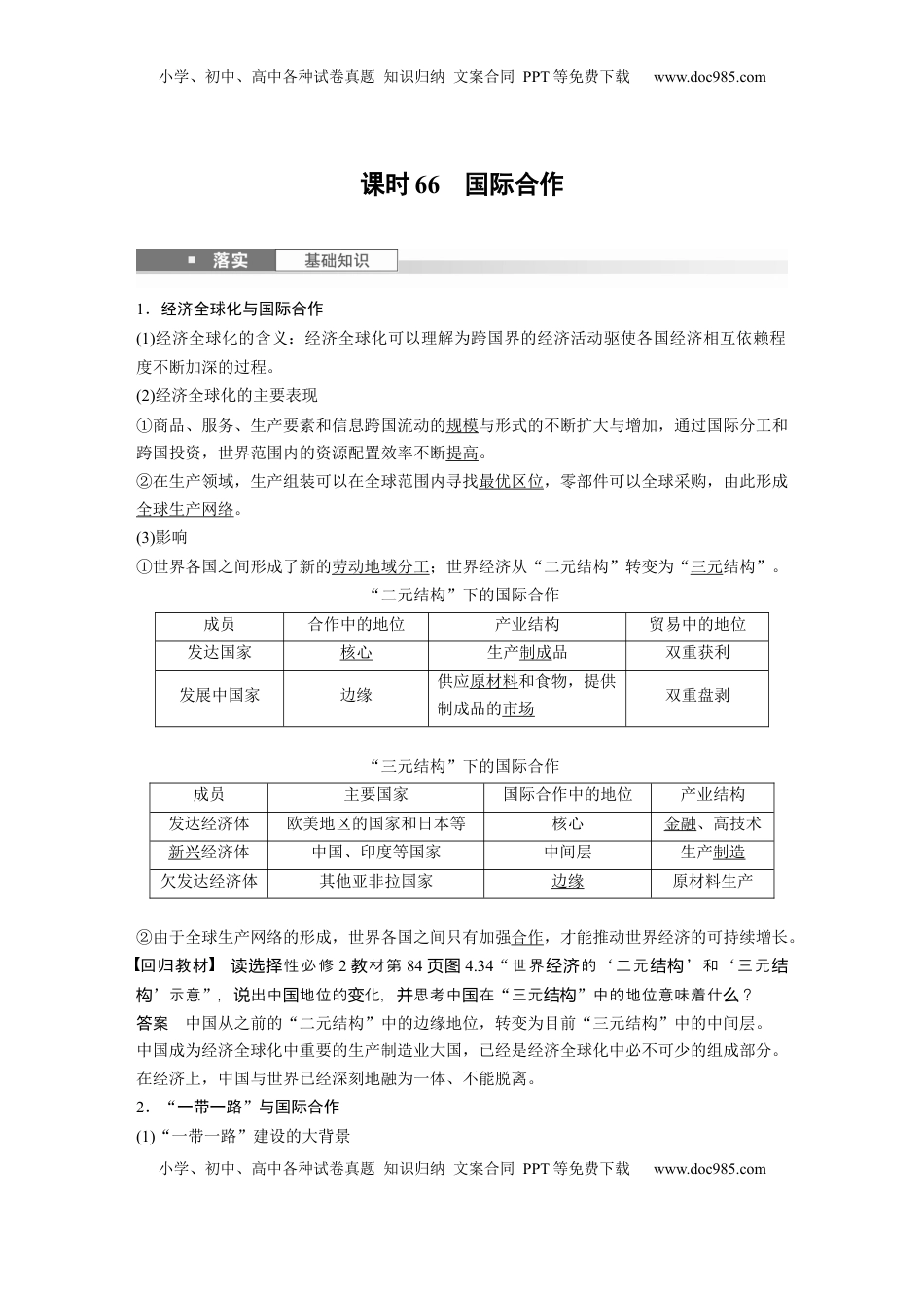高考地理复习  第四章　课时66　国际合作 (1).docx