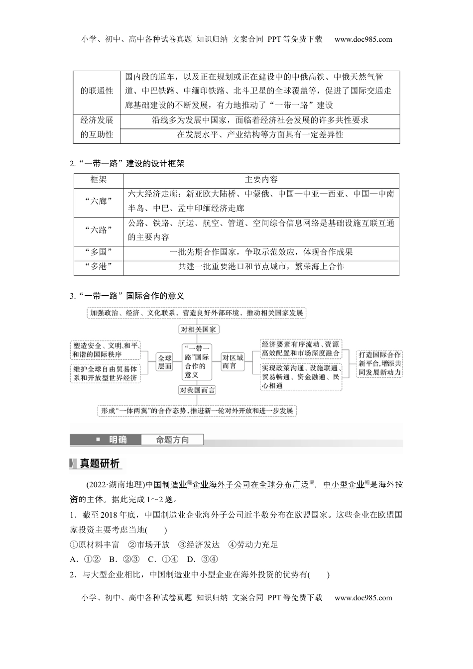 高考地理复习  第四章　课时66　国际合作 (1).docx