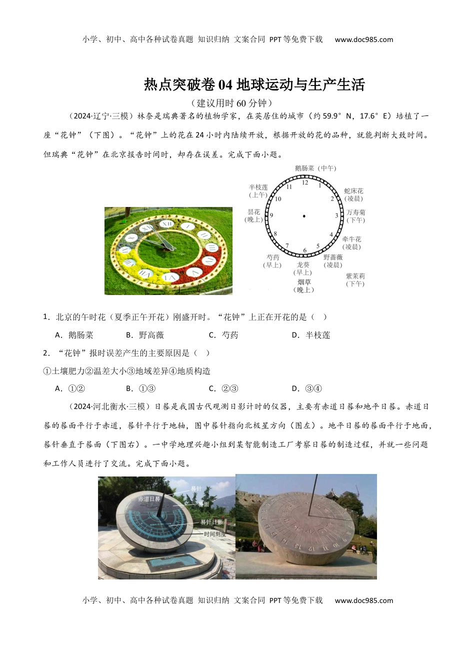 高考地理复习  热点突破卷04 地球运动与生产生活-2025年高考地理一轮复习考点通关卷（新高考通用）（原卷版）.docx
