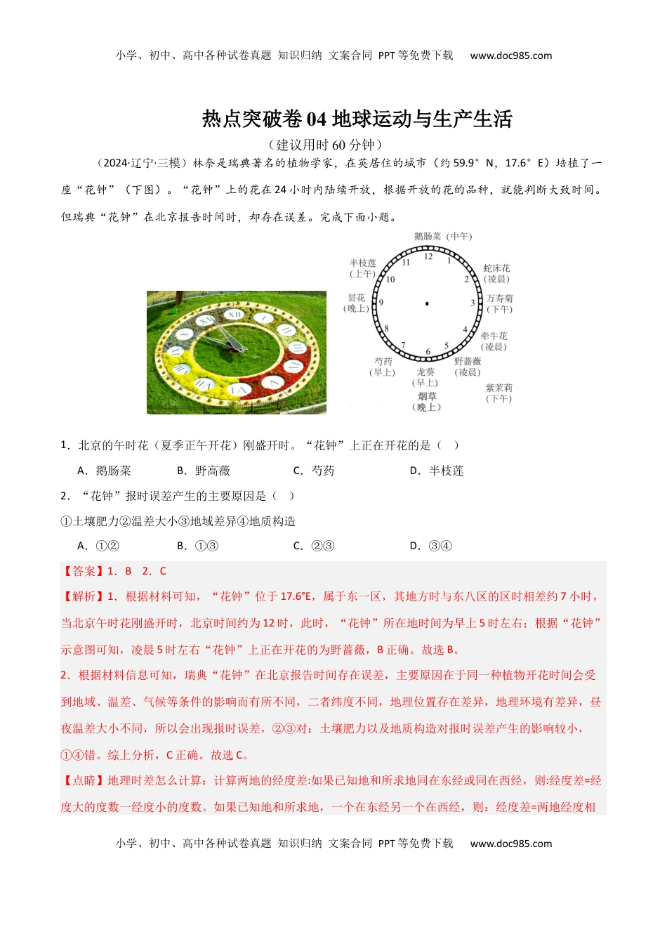 高考地理复习  热点突破卷04 地球运动与生产生活-2025年高考地理一轮复习考点通关卷（新高考通用）（解析版）.docx
